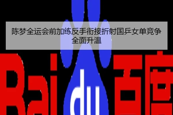 陈梦全运会前加练反手衔接折射国乒女单竞争全面升温