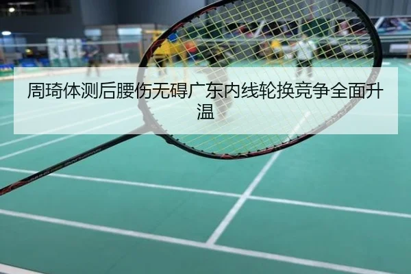 周琦体测后腰伤无碍广东内线轮换竞争全面升温